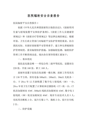 医院辐射安全自查报告精选.docx