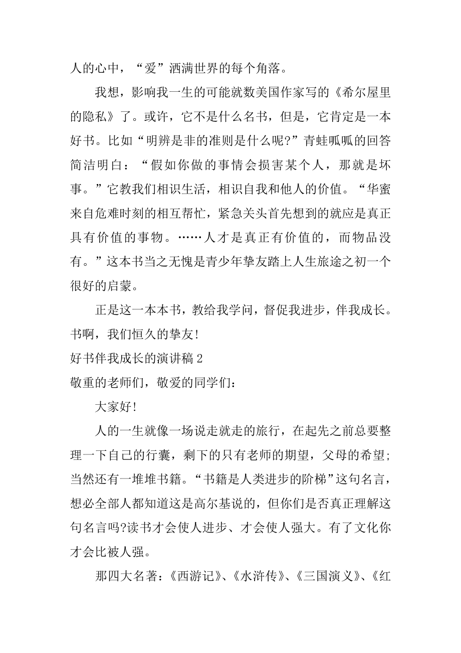 好书伴我成长的演讲稿精编.docx_第2页