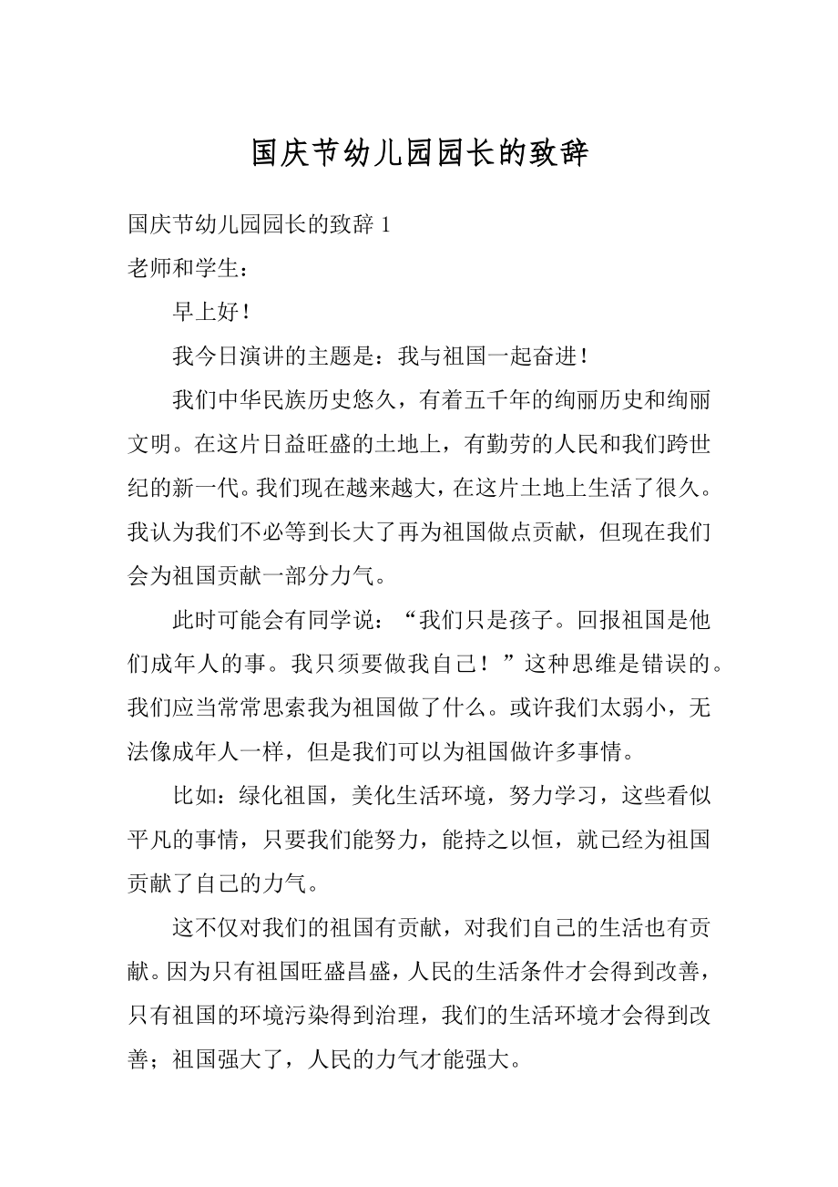 国庆节幼儿园园长的致辞汇总.docx_第1页