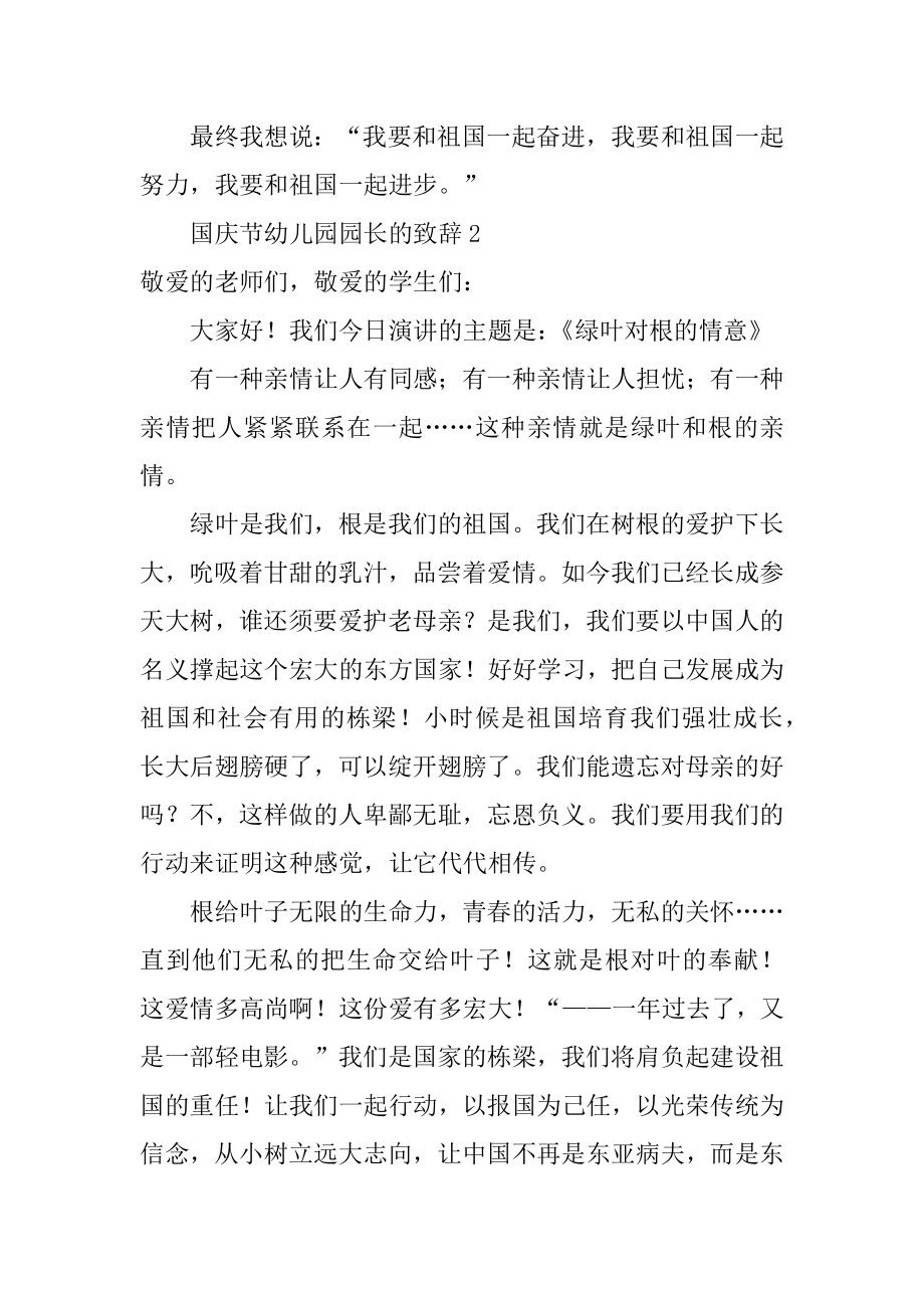 国庆节幼儿园园长的致辞汇总.docx_第2页