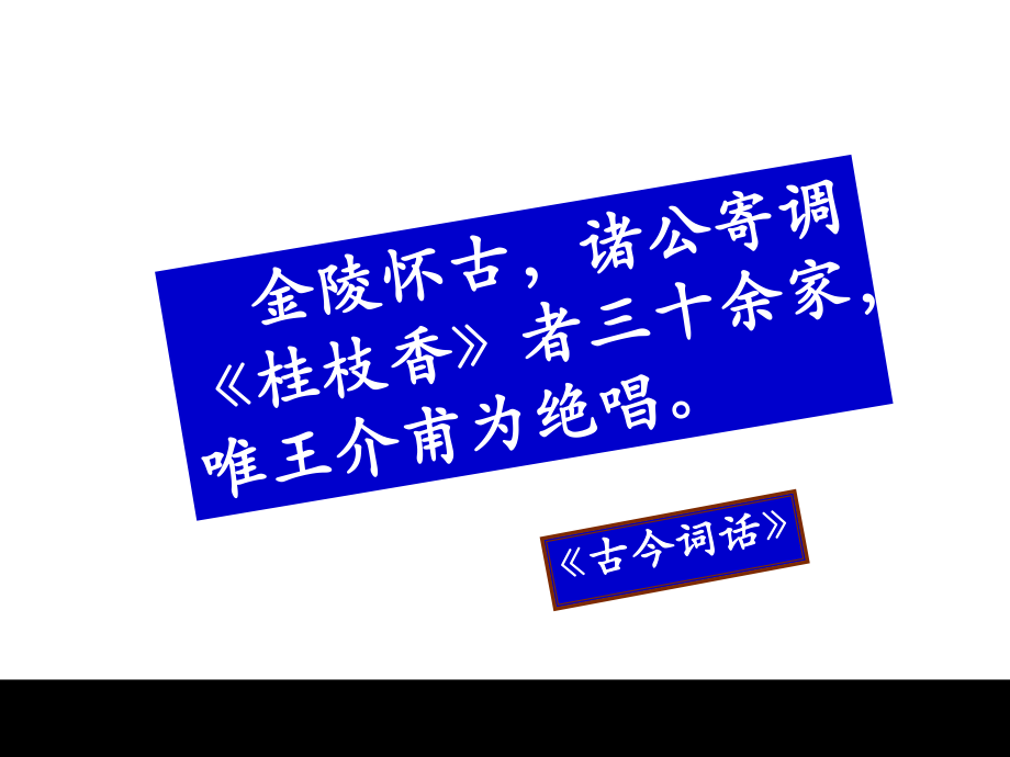 《桂枝香金陵怀古》PPT课件.ppt_第2页