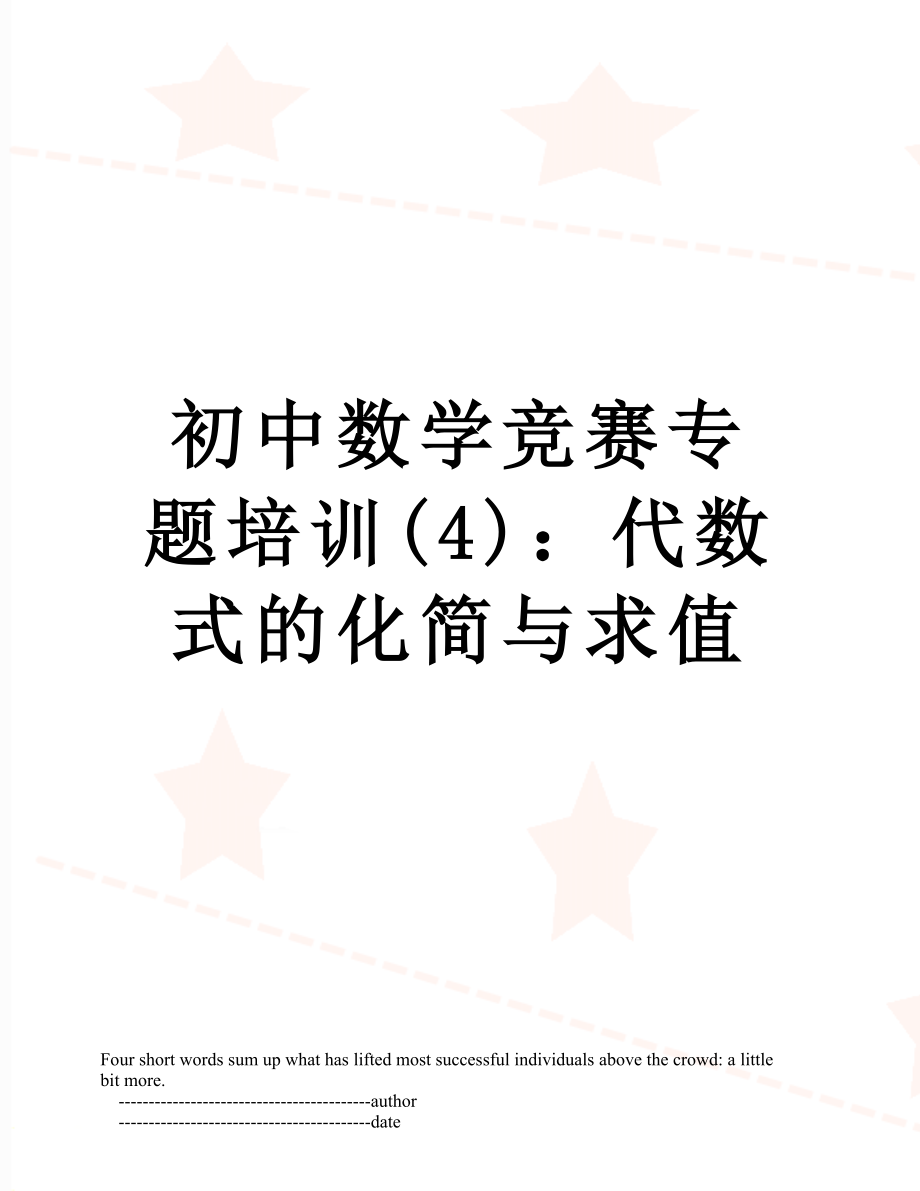 初中数学竞赛专题培训(4)：代数式的化简与求值.doc_第1页