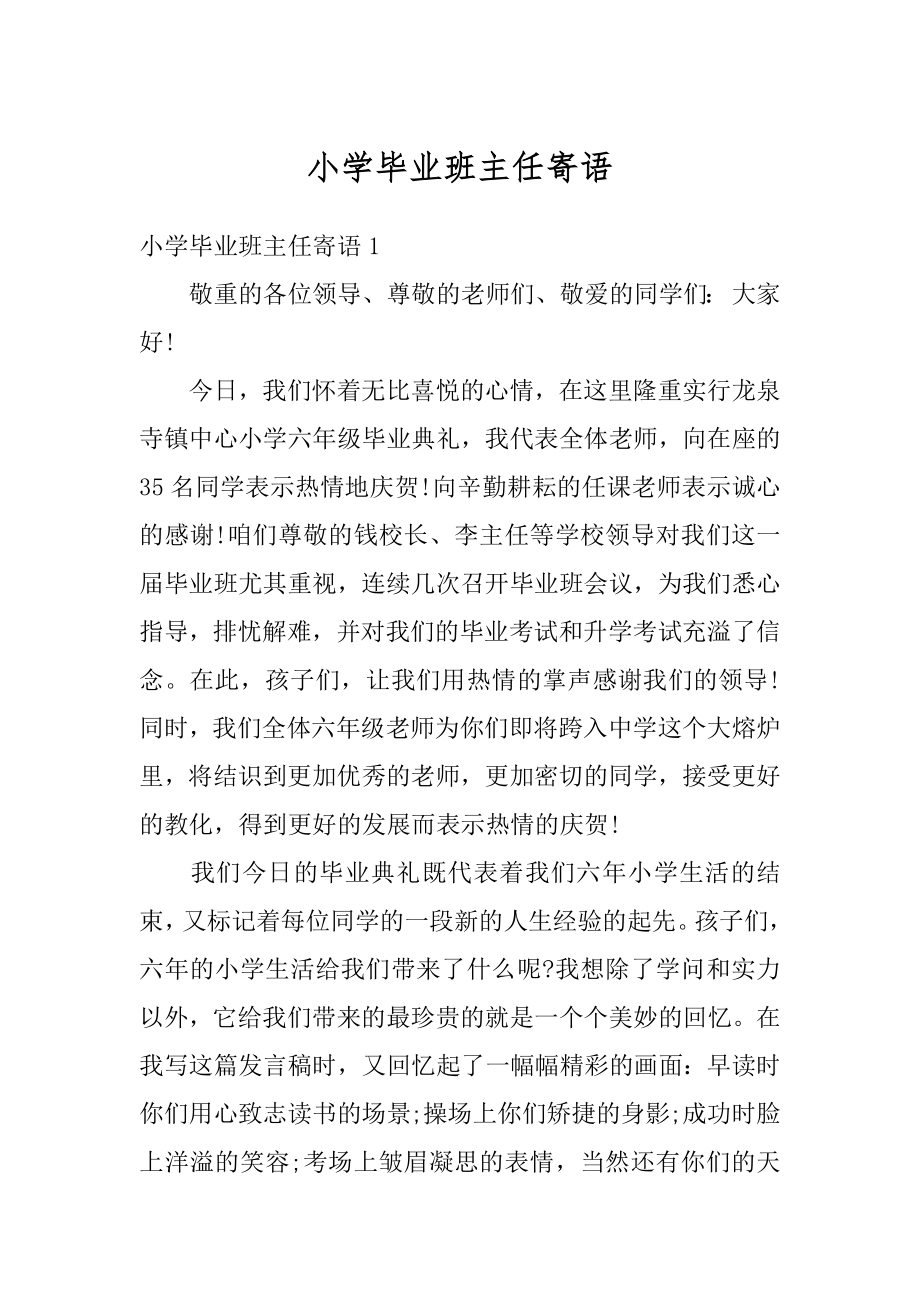 小学毕业班主任寄语精选.docx_第1页