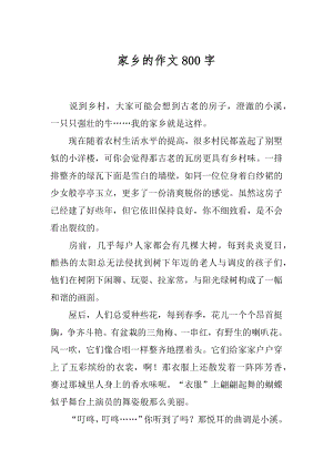 家乡的作文800字优质.docx