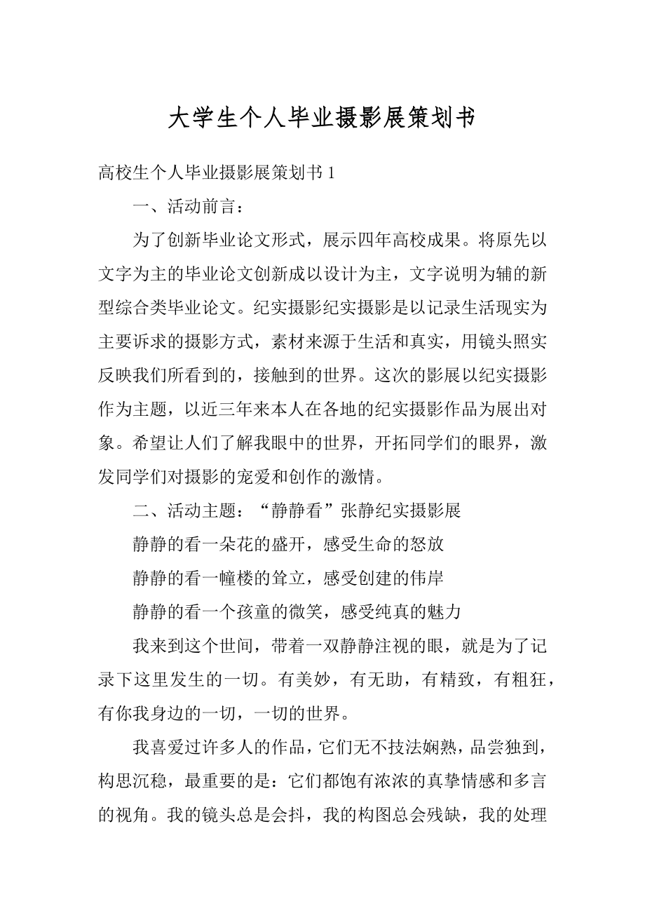 大学生个人毕业摄影展策划书精选.docx_第1页