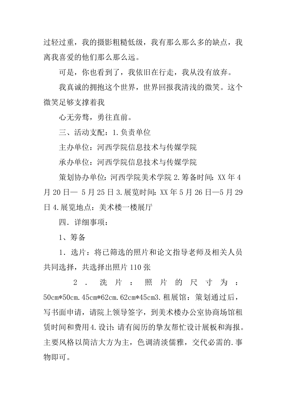 大学生个人毕业摄影展策划书精选.docx_第2页