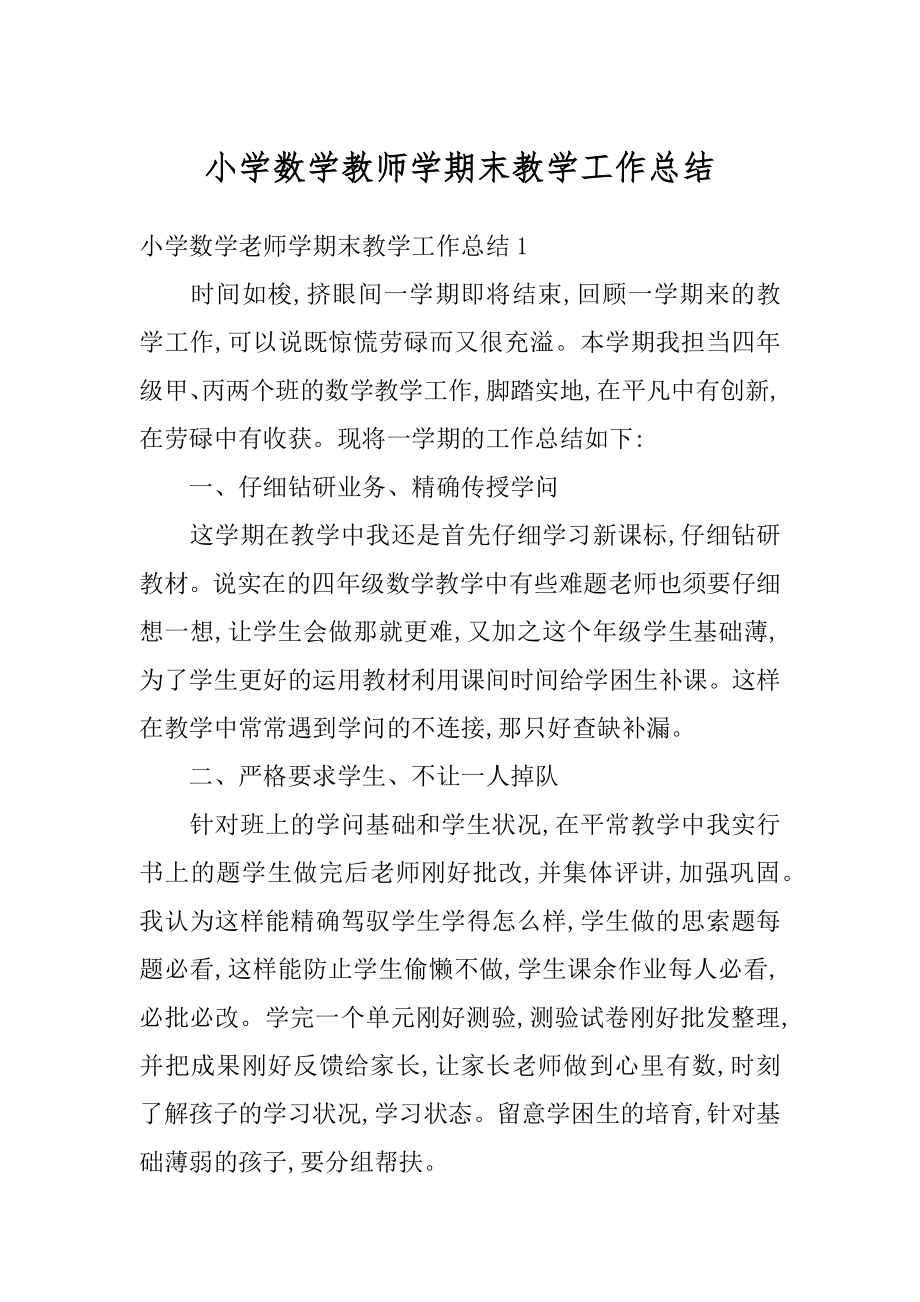 小学数学教师学期末教学工作总结范文.docx_第1页