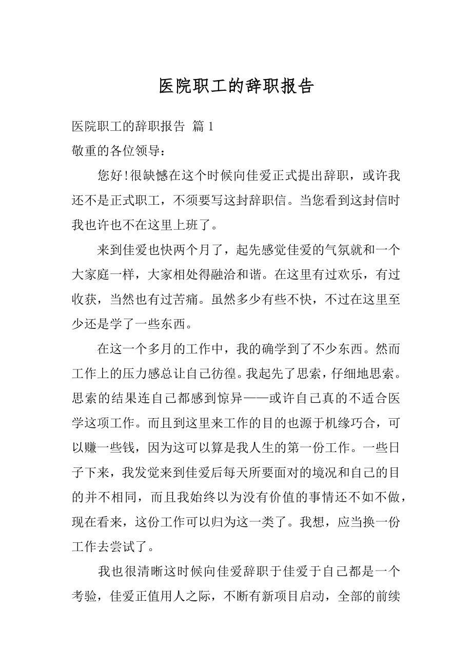 医院职工的辞职报告范例.docx_第1页