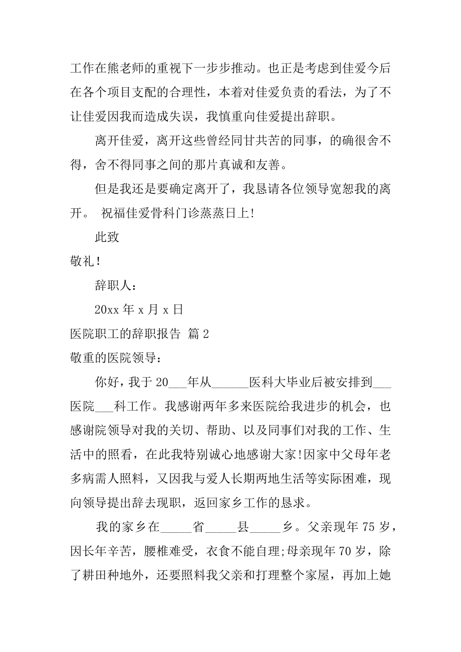 医院职工的辞职报告范例.docx_第2页