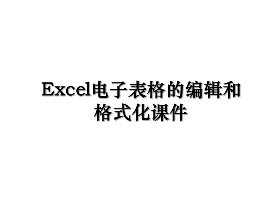 Excel电子表格的编辑和格式化课件.ppt_第1页