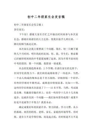 初中二年级家长会发言稿最新.docx