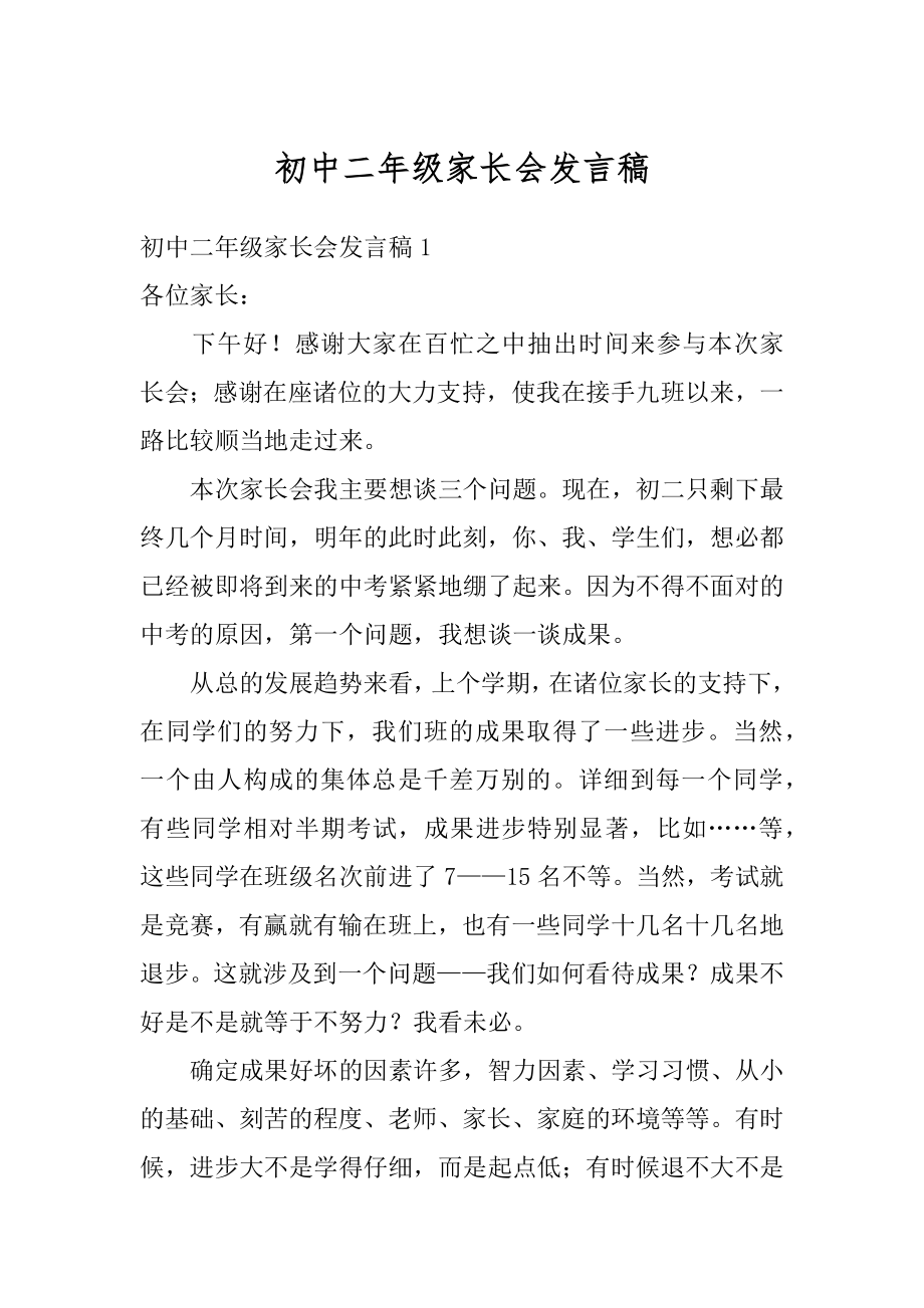 初中二年级家长会发言稿最新.docx_第1页