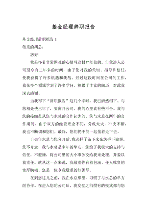 基金经理辞职报告优质.docx