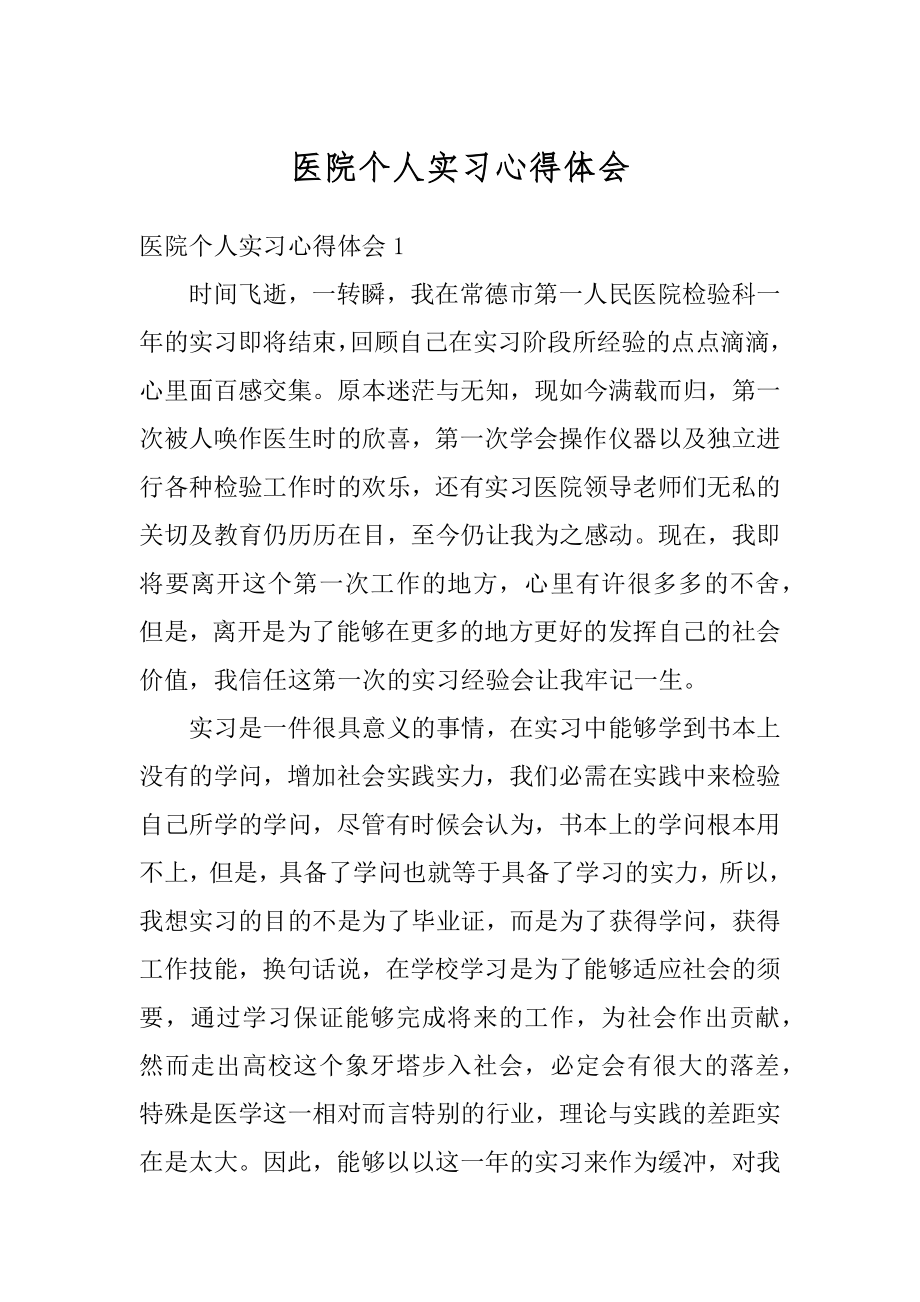 医院个人实习心得体会最新.docx_第1页