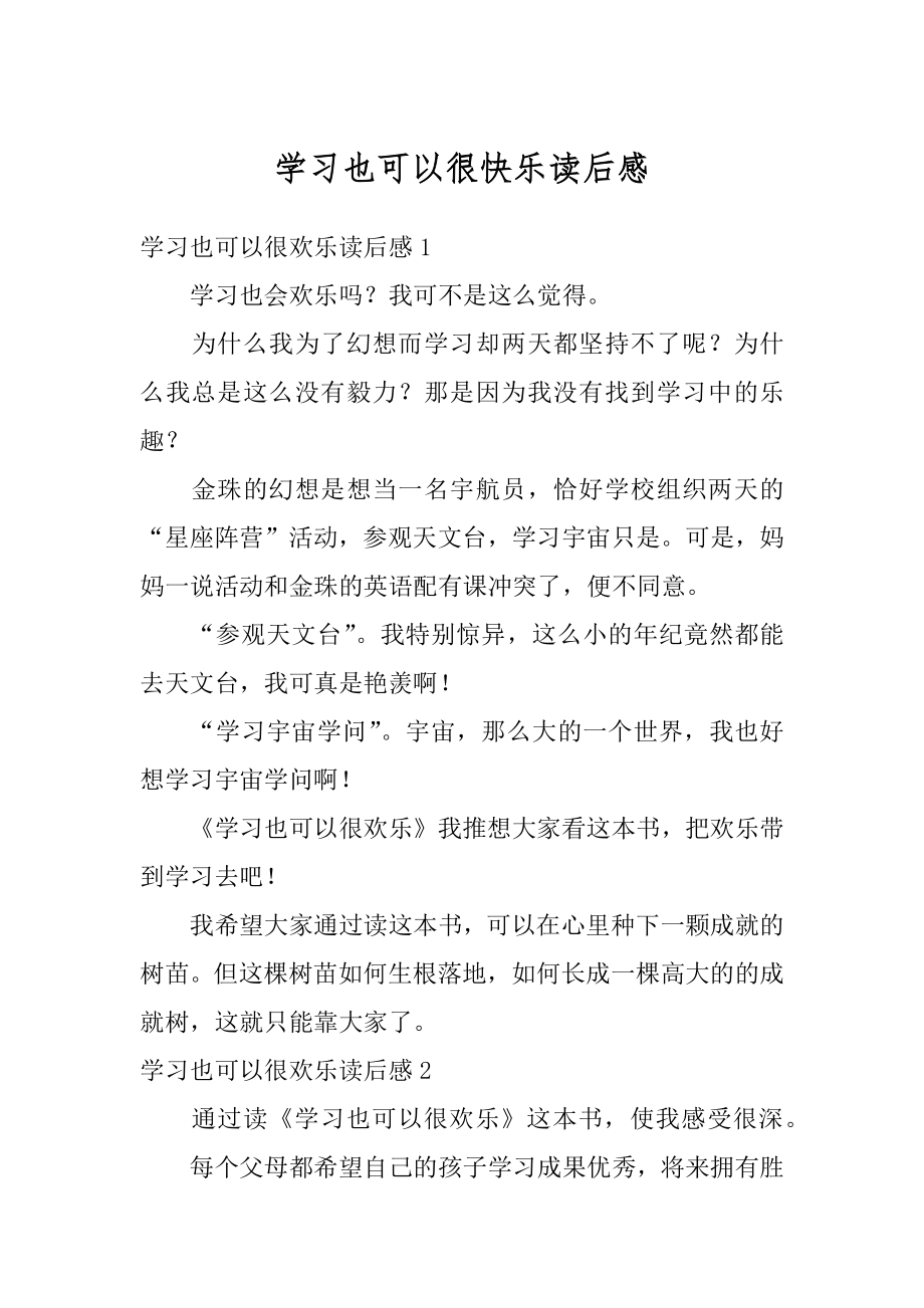 学习也可以很快乐读后感汇编.docx_第1页