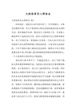 大班保育员心得体会精编.docx