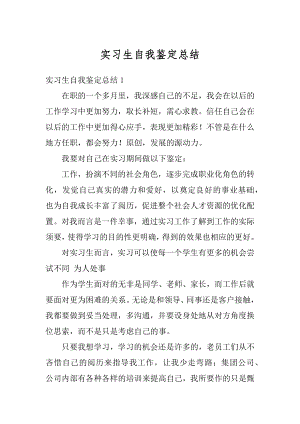 实习生自我鉴定总结优质.docx