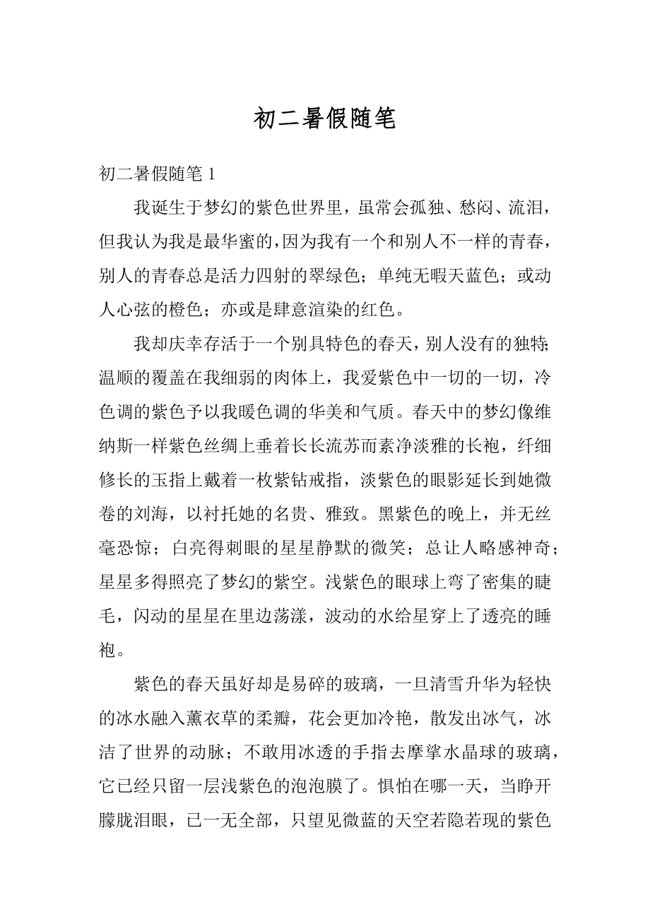 初二暑假随笔汇总.docx_第1页