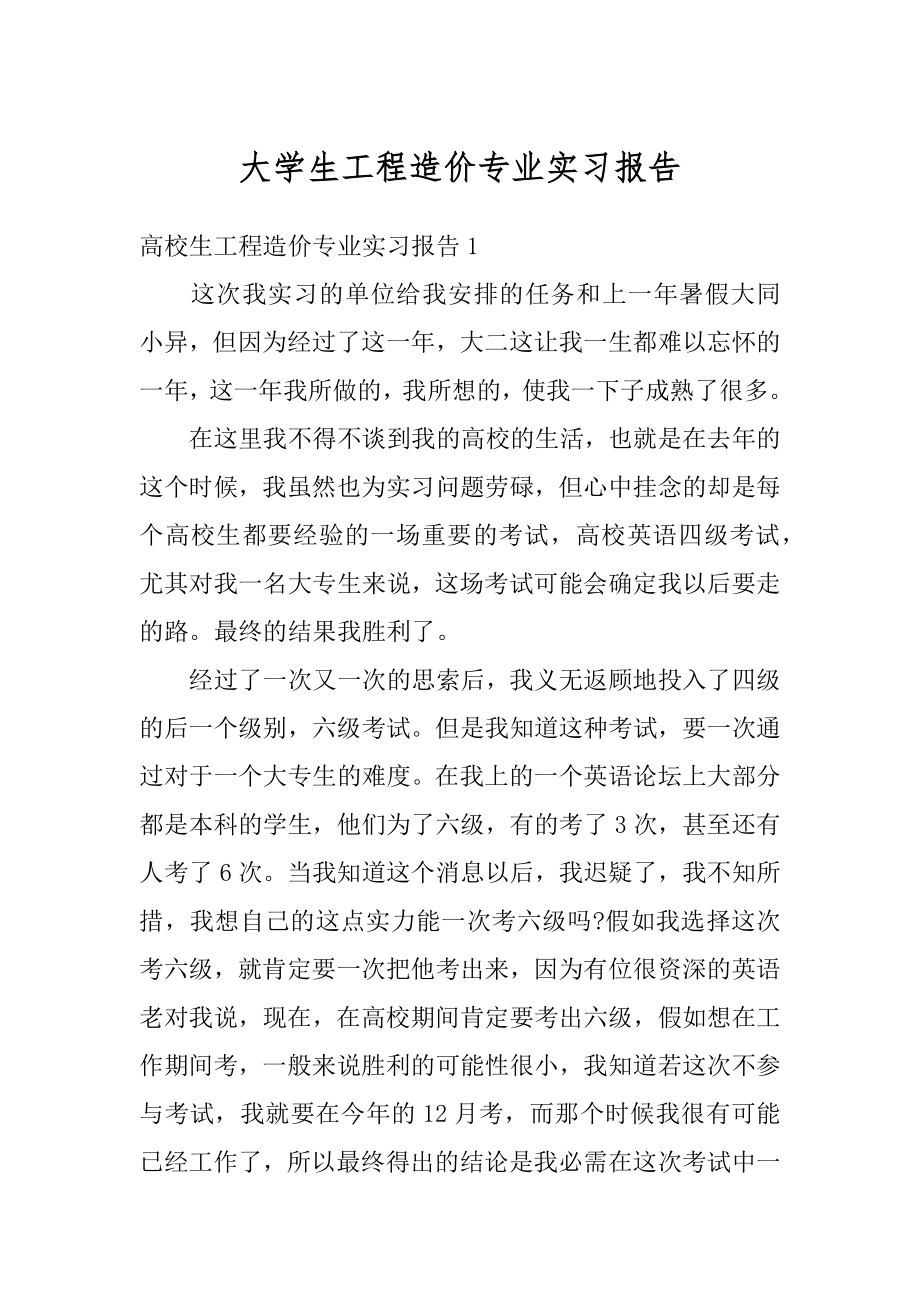 大学生工程造价专业实习报告最新.docx_第1页