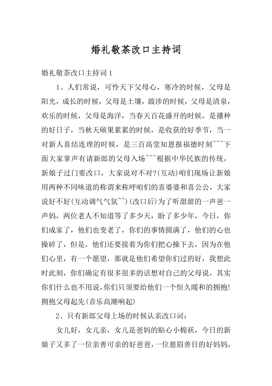 婚礼敬茶改口主持词最新.docx_第1页