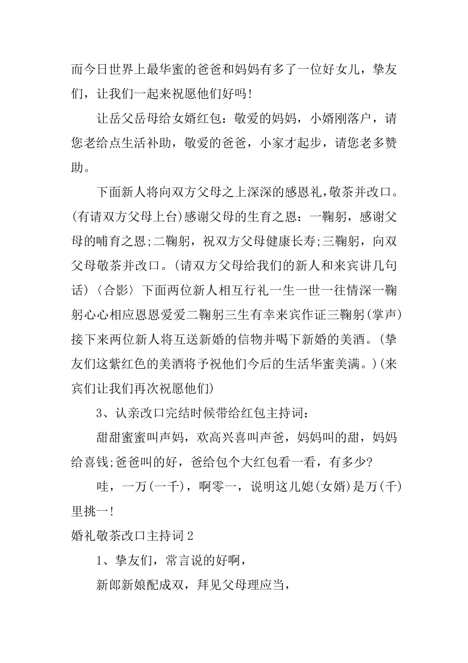 婚礼敬茶改口主持词最新.docx_第2页