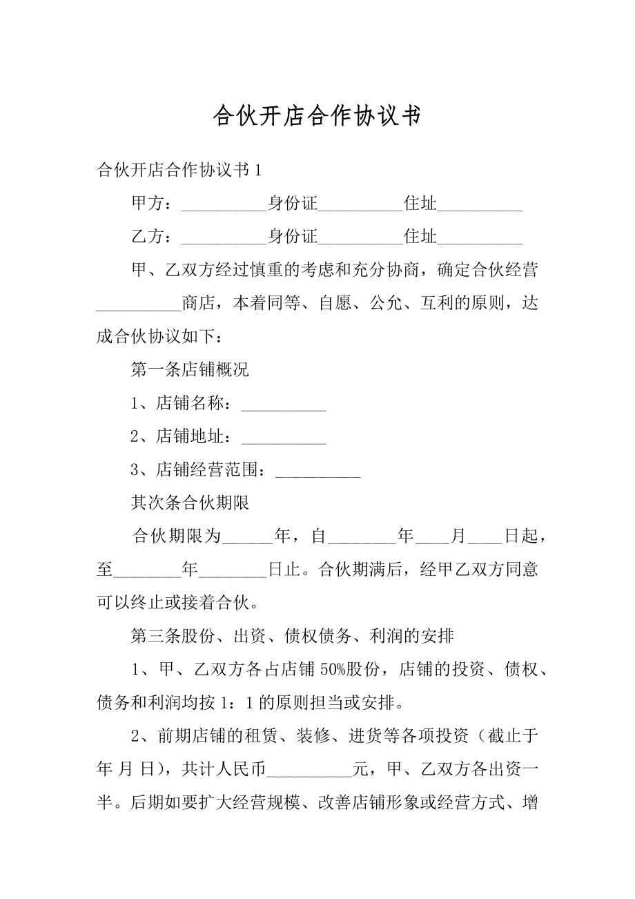 合伙开店合作协议书汇总.docx_第1页