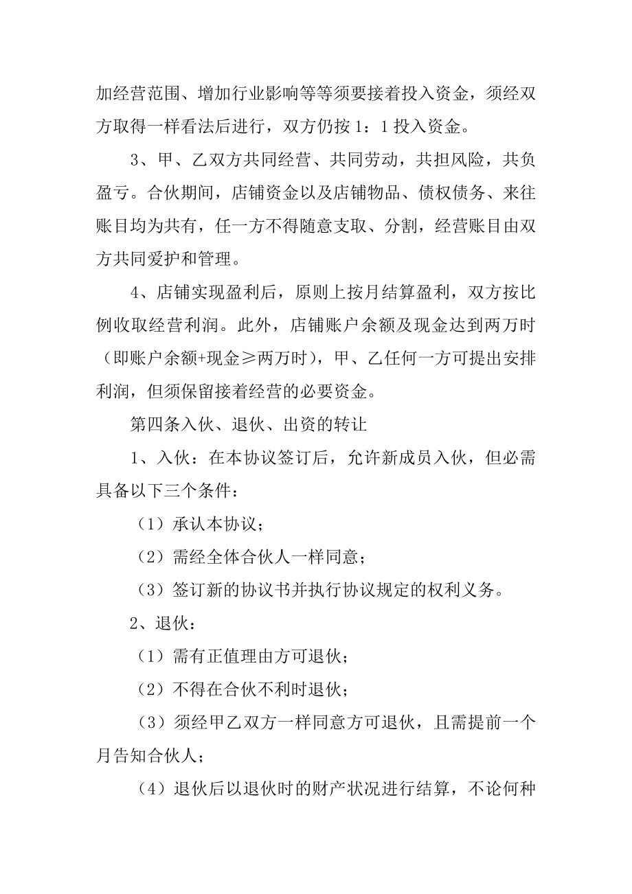 合伙开店合作协议书汇总.docx_第2页