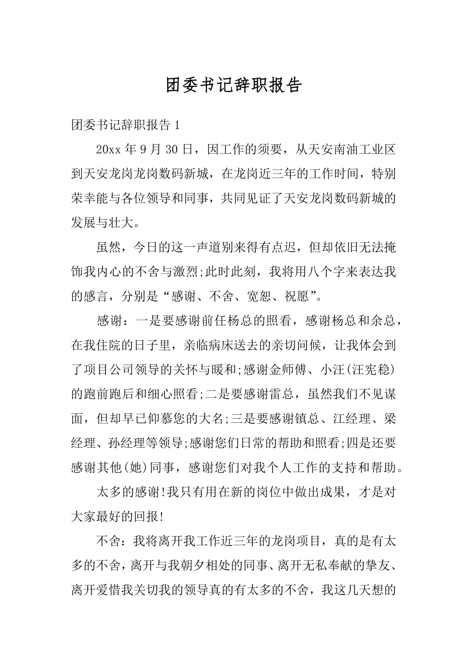 团委书记辞职报告范例.docx_第1页