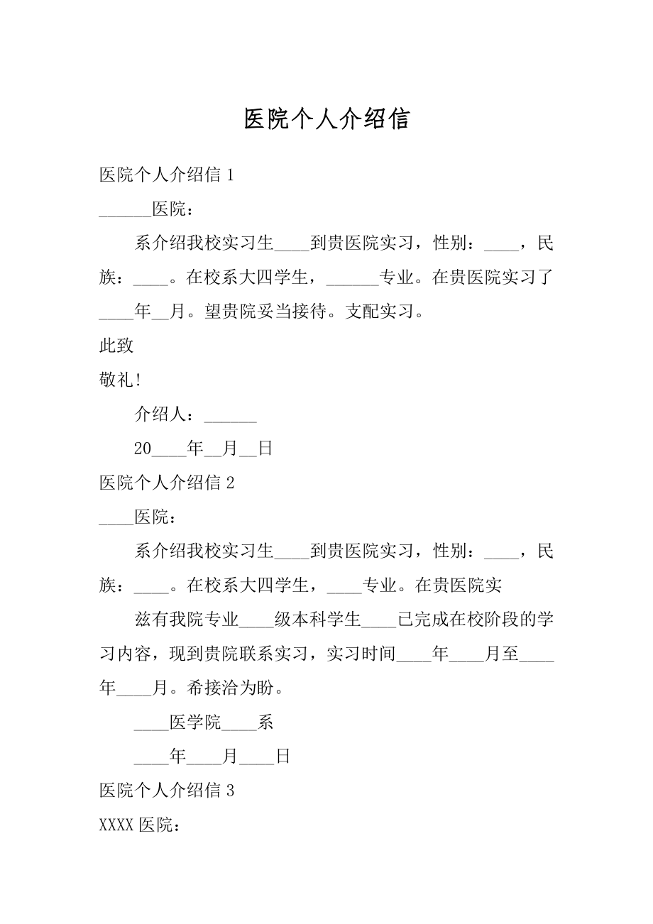 医院个人介绍信精编.docx_第1页