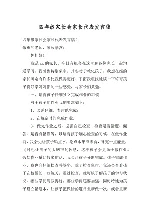 四年级家长会家长代表发言稿例文.docx