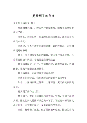 夏天到了的作文汇编.docx