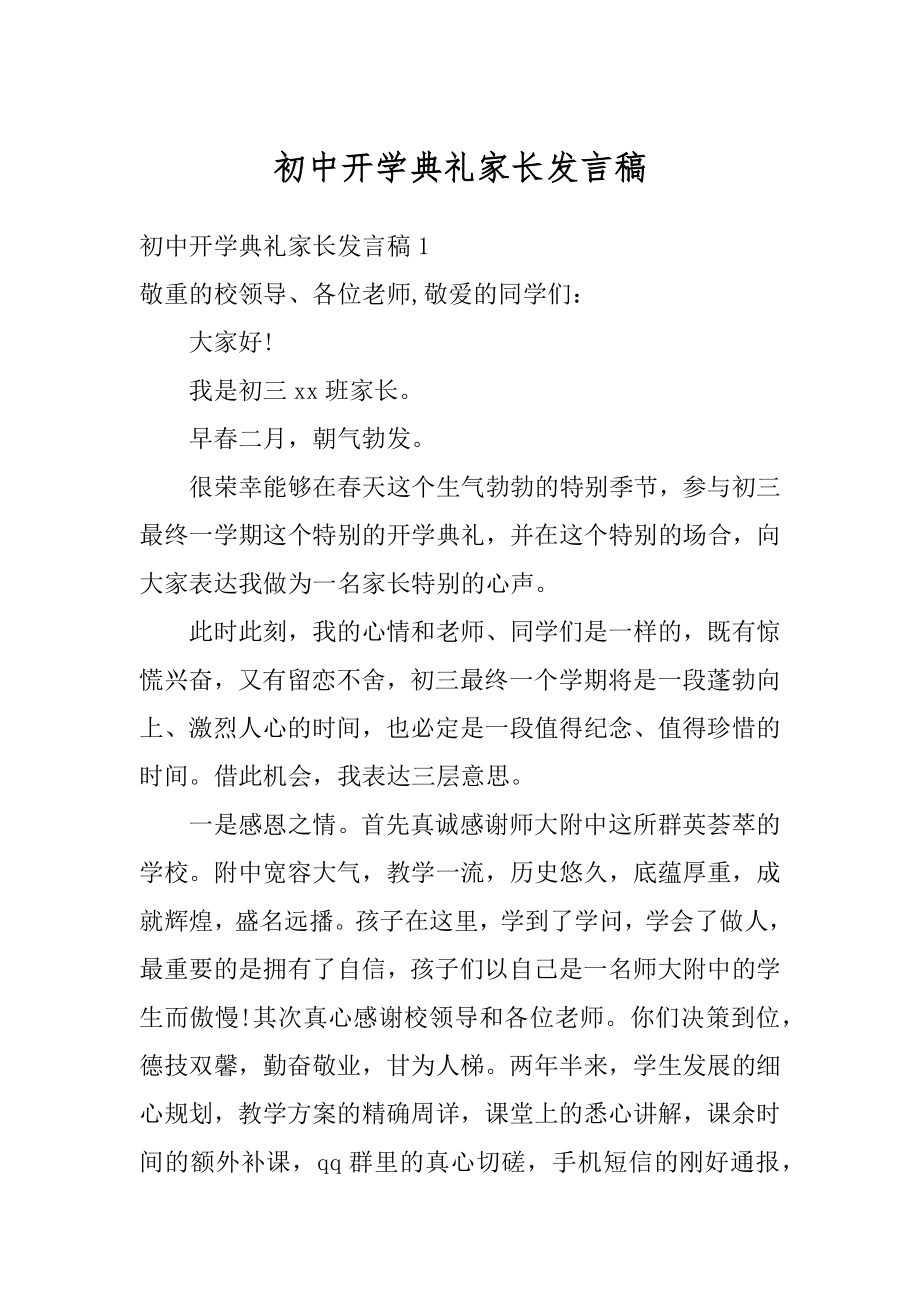 初中开学典礼家长发言稿范例.docx_第1页