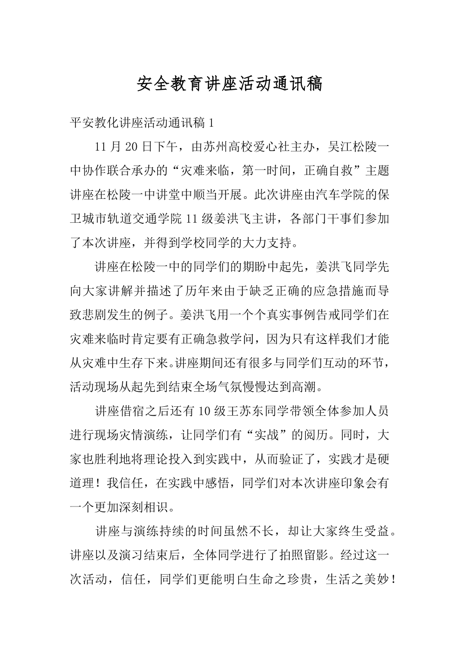 安全教育讲座活动通讯稿例文.docx_第1页