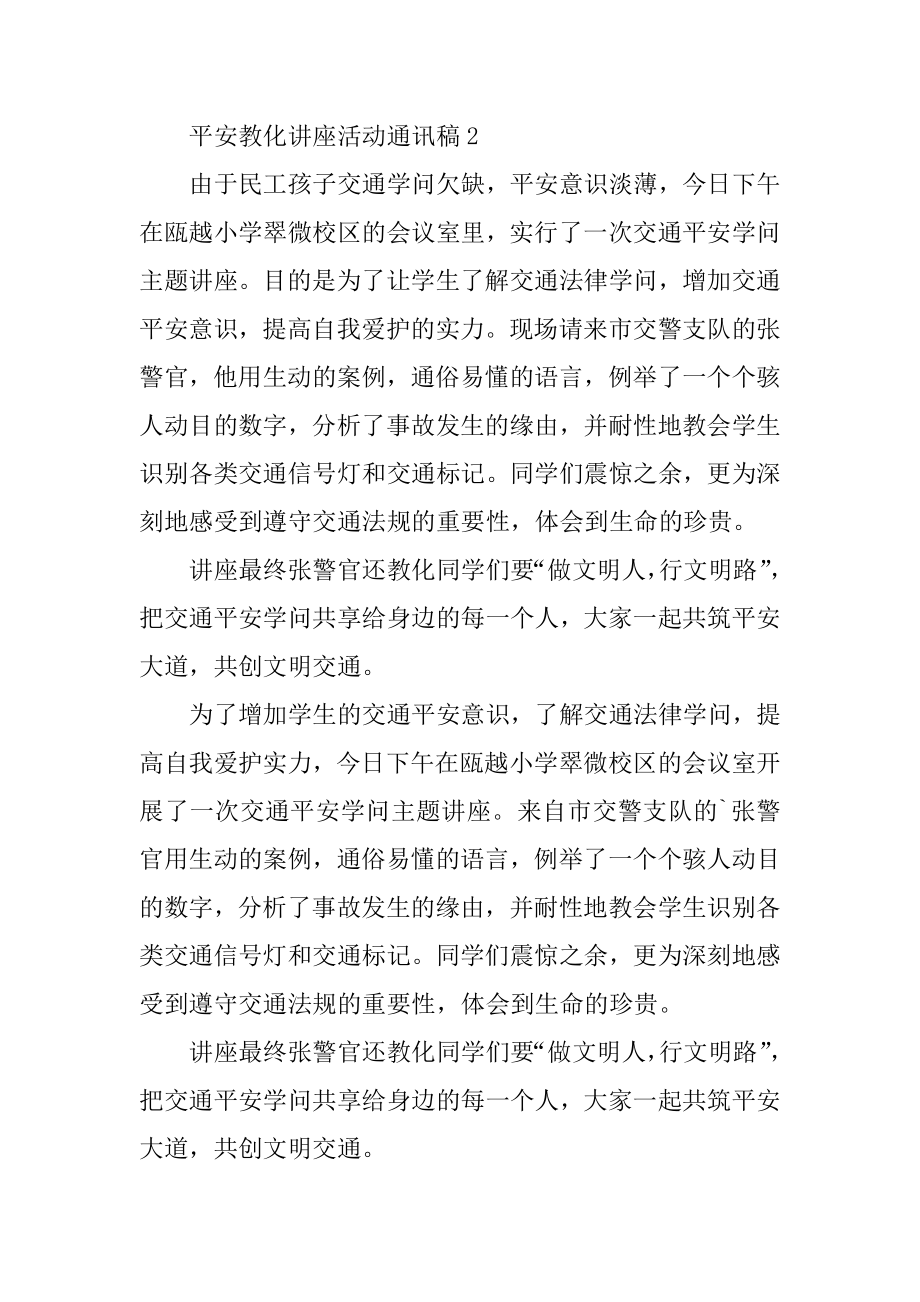 安全教育讲座活动通讯稿例文.docx_第2页