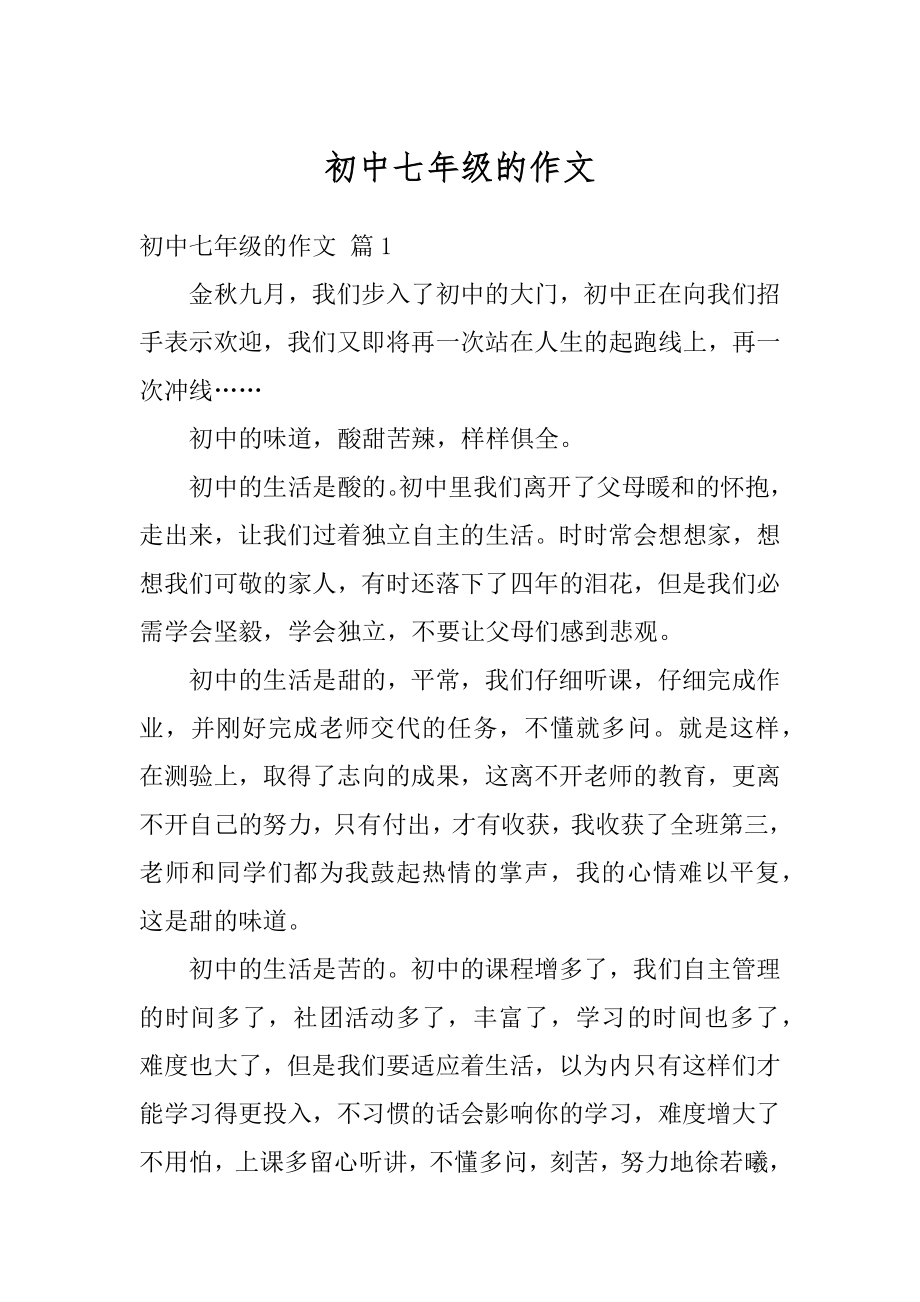 初中七年级的作文精选.docx_第1页