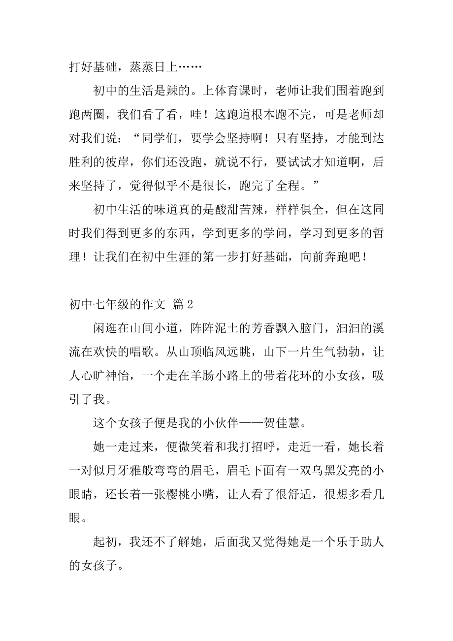 初中七年级的作文精选.docx_第2页