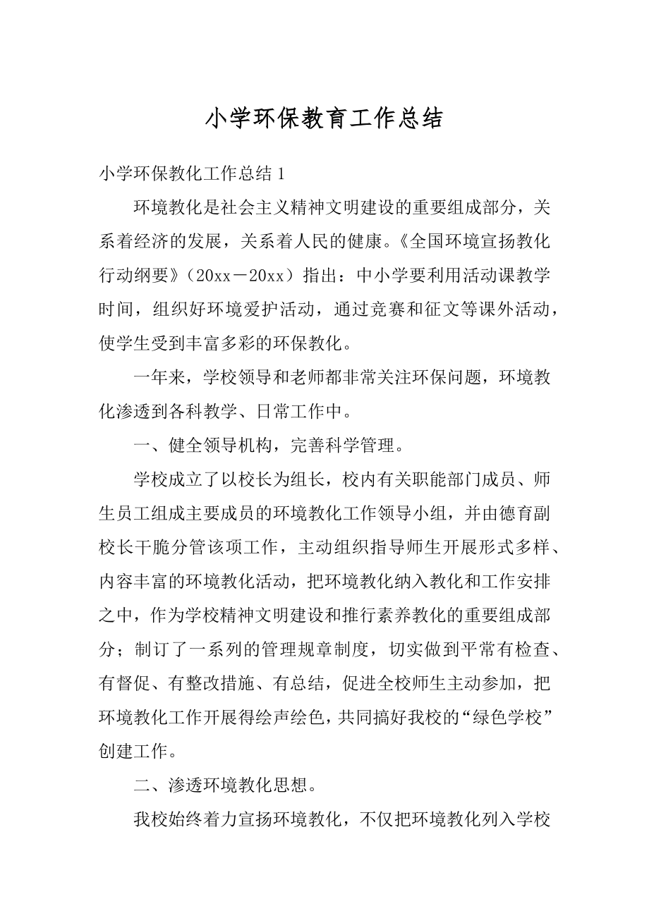 小学环保教育工作总结优质.docx_第1页