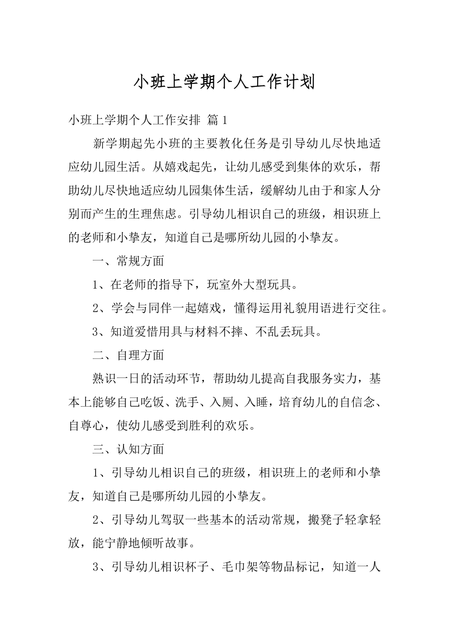 小班上学期个人工作计划汇编.docx_第1页