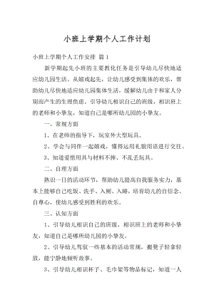 小班上学期个人工作计划汇编.docx