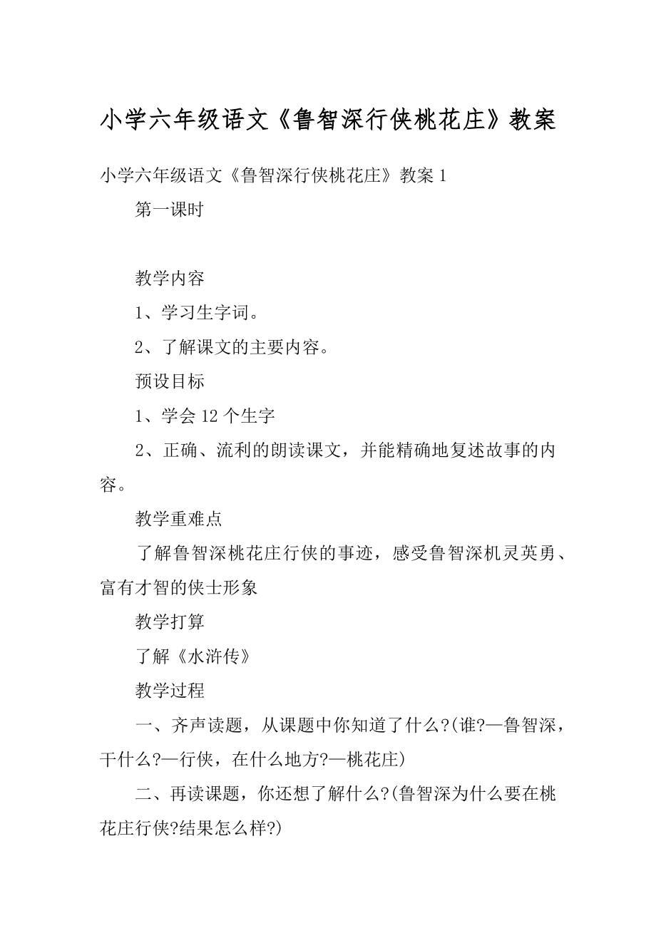 小学六年级语文《鲁智深行侠桃花庄》教案精选.docx_第1页