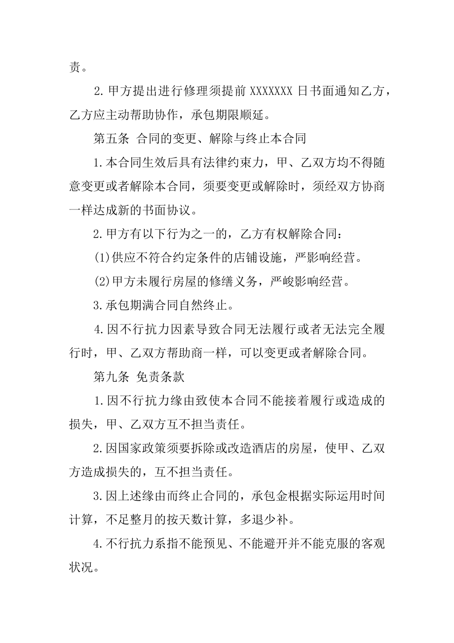 商铺承包经营合同汇总.docx_第2页