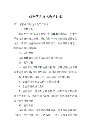 初中信息技术教学计划精选.docx