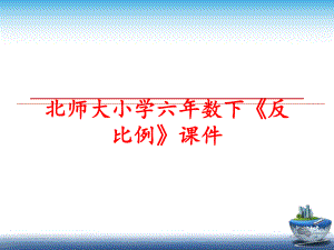 最新北师大小学六年数下《反比例》课件ppt课件.ppt