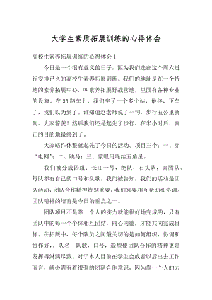 大学生素质拓展训练的心得体会优质.docx