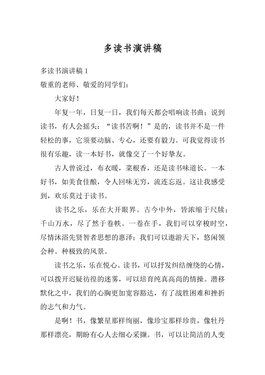 多读书演讲稿汇总.docx_第1页