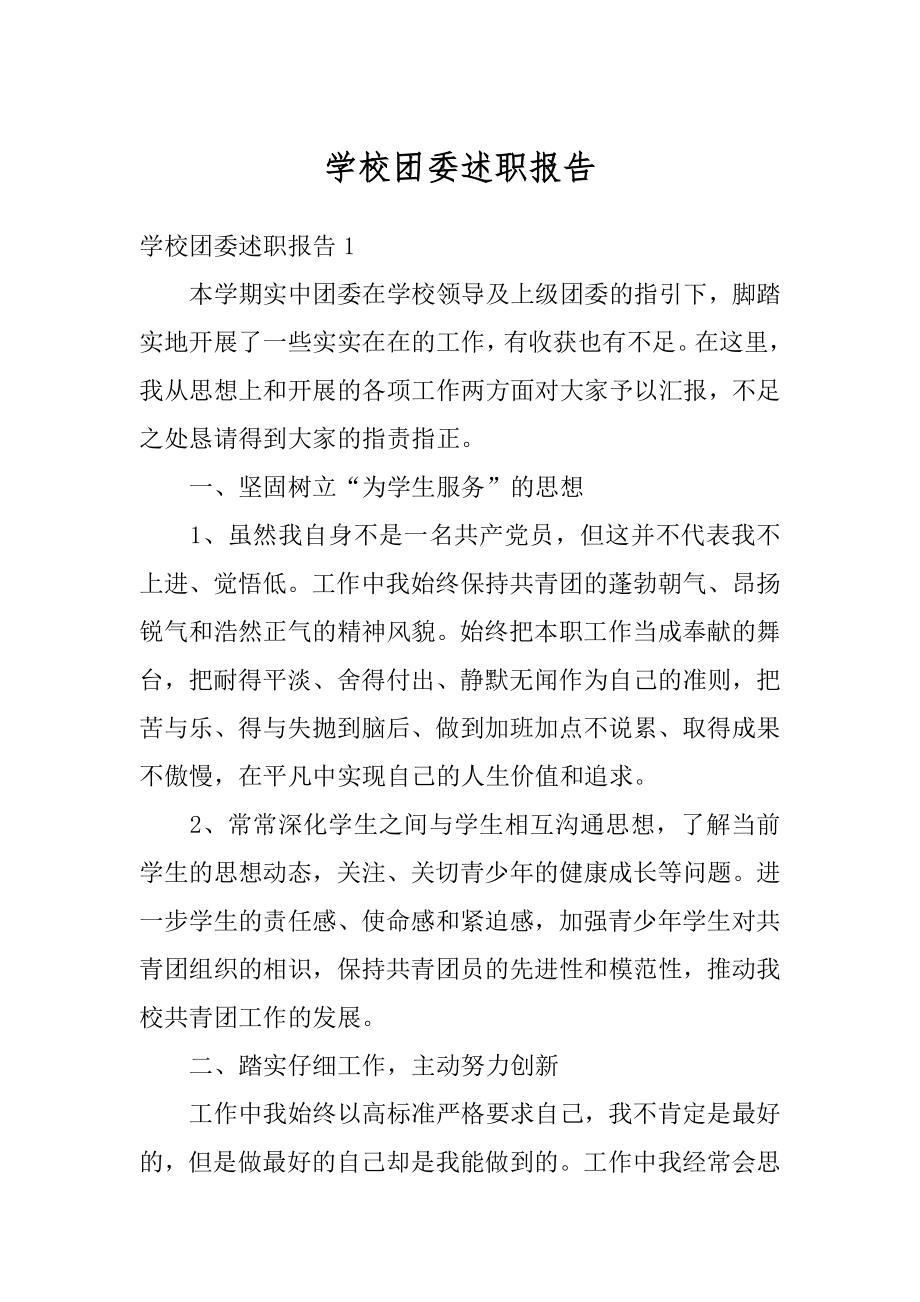 学校团委述职报告精编.docx_第1页