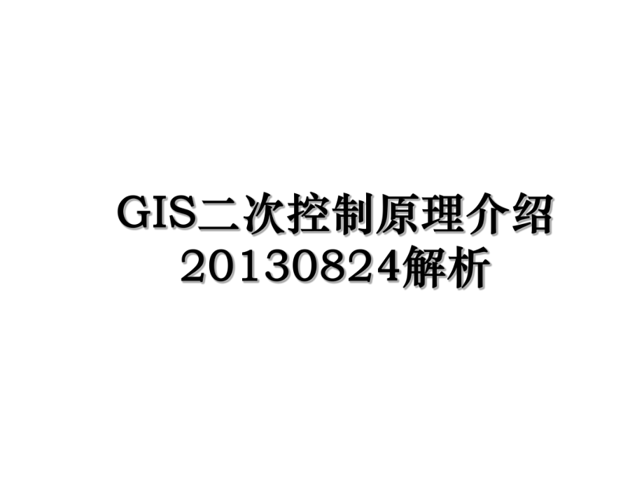 gis二次控制原理介绍0824解析.ppt_第1页