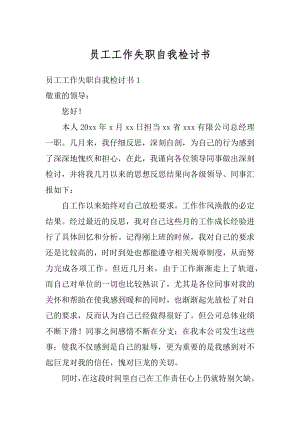 员工工作失职自我检讨书精选.docx