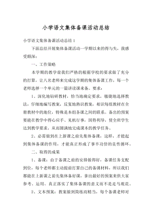 小学语文集体备课活动总结精编.docx