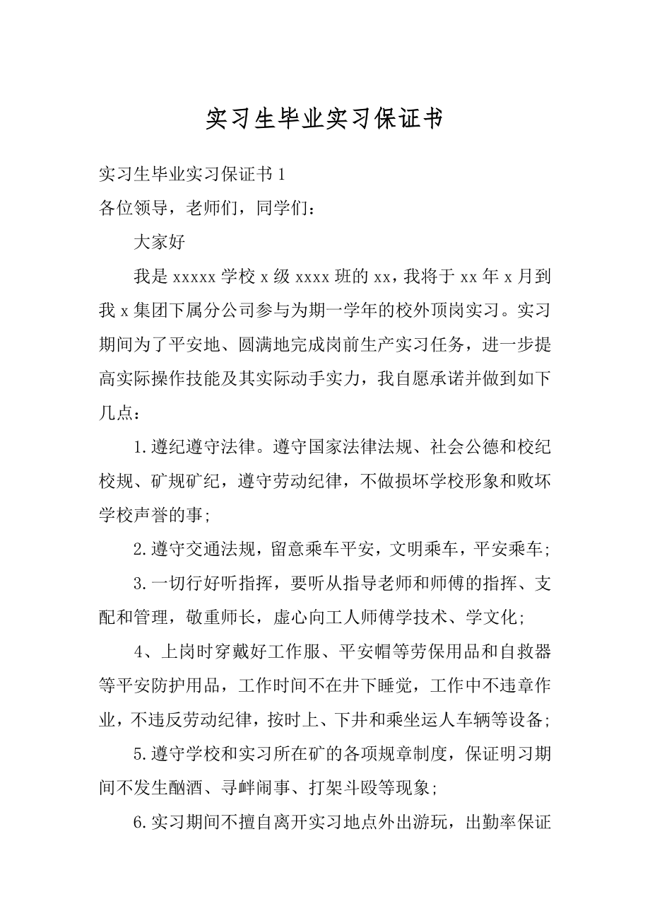 实习生毕业实习保证书最新.docx_第1页